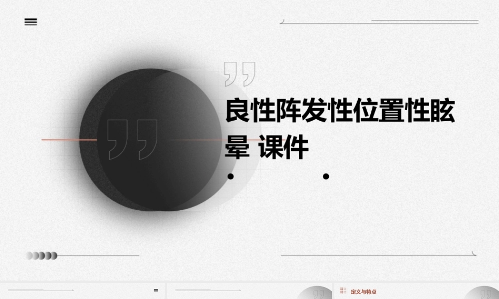 良性阵发性位置性眩晕 课件