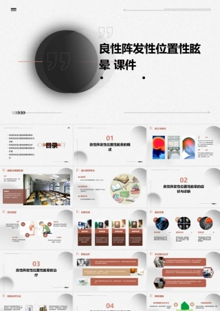 良性阵发性位置性眩晕 课件