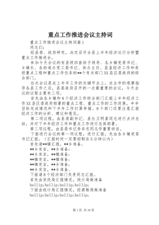 重点工作推进会议主持词