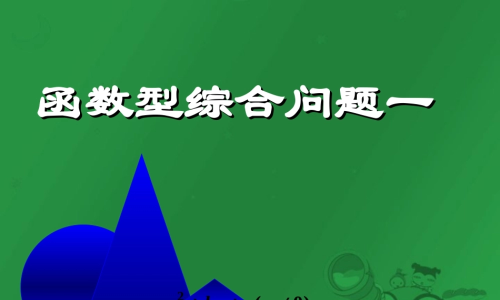 函数型综合问题一 北师大版 课件