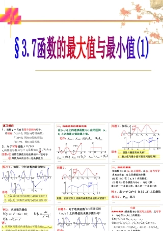函数的最值(1) 高三数学选修导数一章全套课件 人教版 高三数学选修导数一章全套课件 人教版