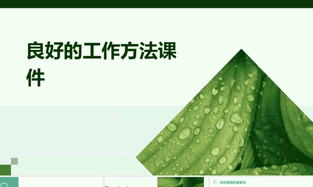 良好的工作方法课件