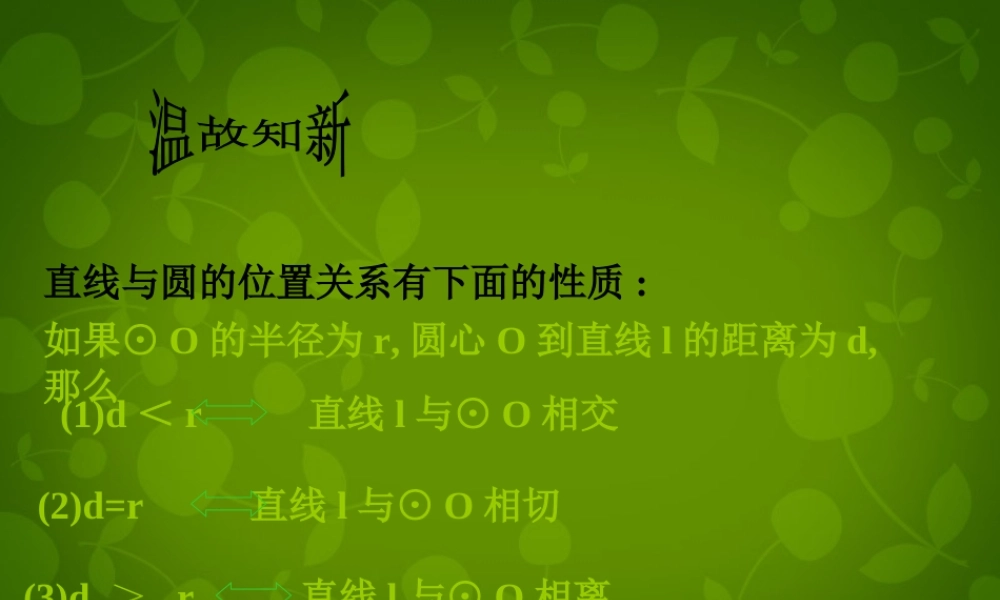 九年级数学上册 2421 直线与圆的位置关系课件2 (新版)新人教版 课件