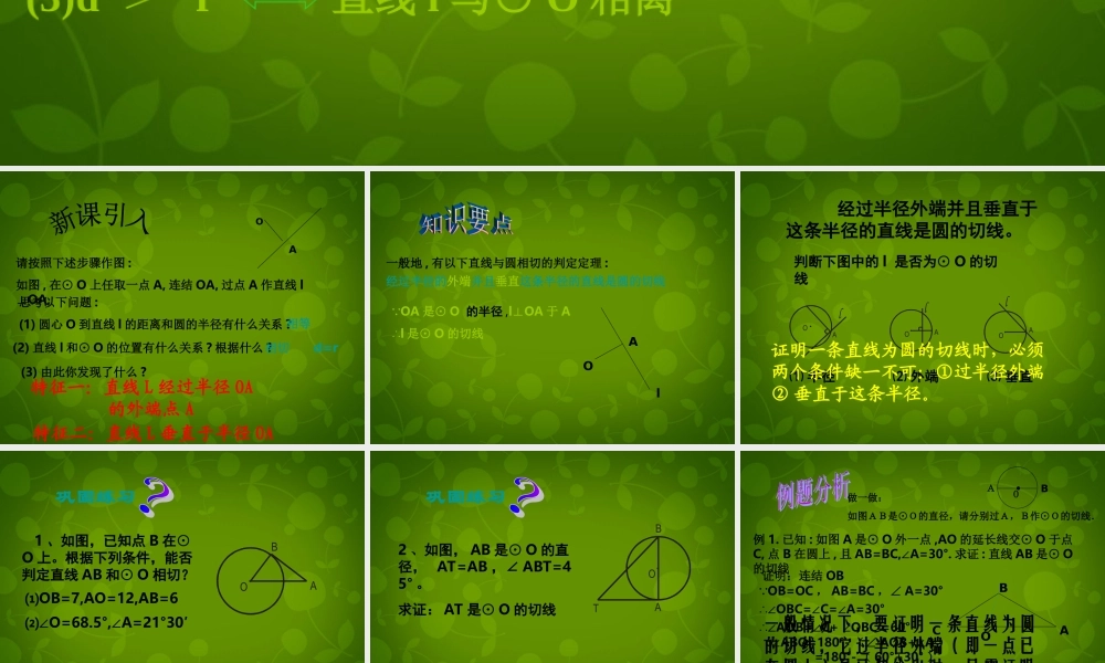 九年级数学上册 2421 直线与圆的位置关系课件2 (新版)新人教版 课件