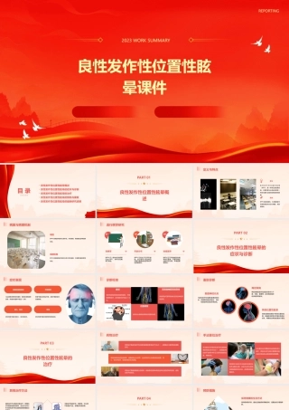 良性发作性位置性眩晕课件