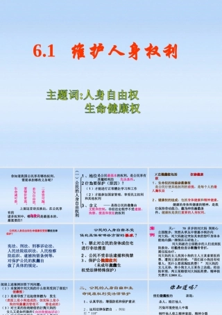 八年级政治下册 维护人身自由权课件 粤教版 课件