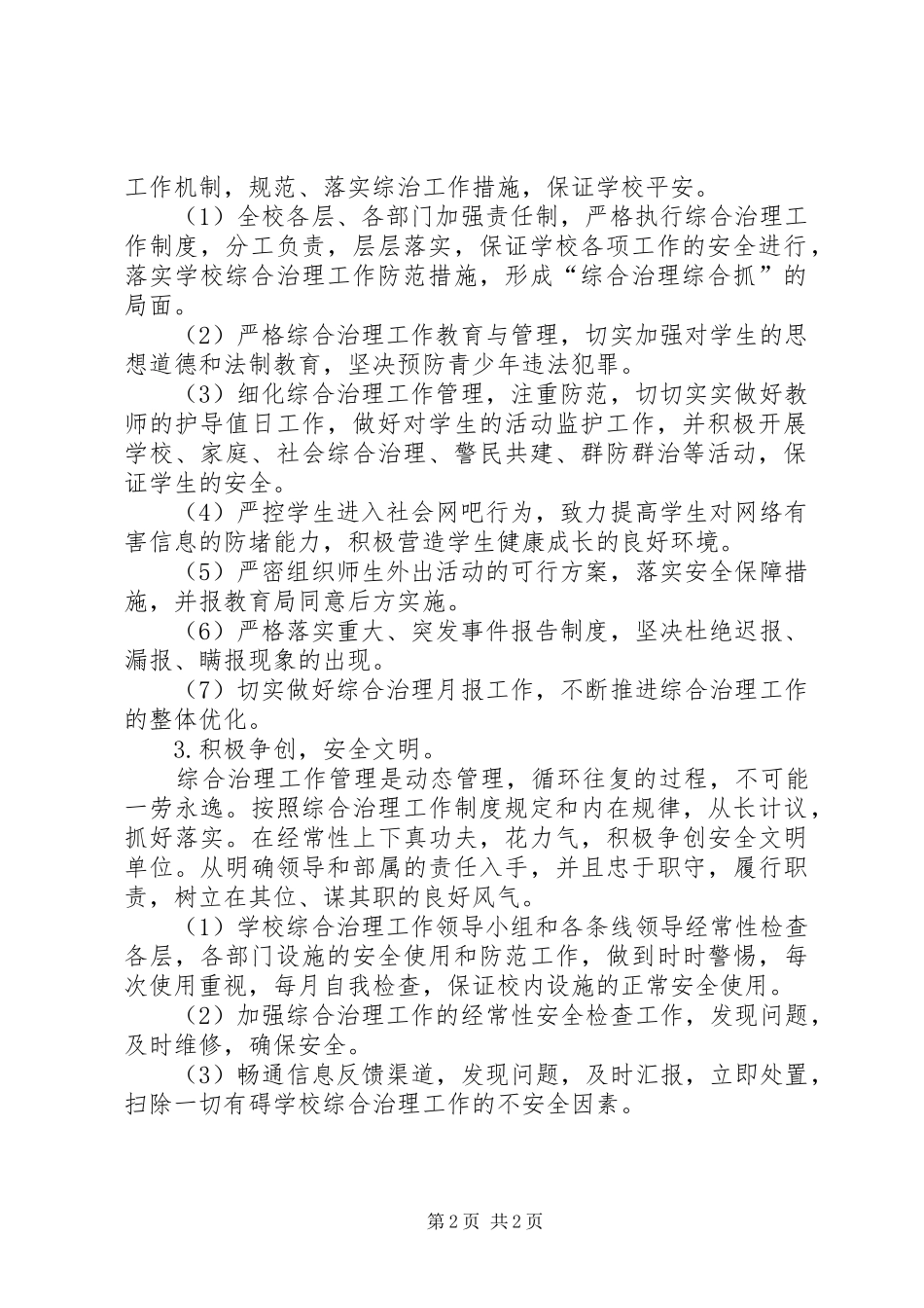 学校综治工作计划学校工作计划_第2页