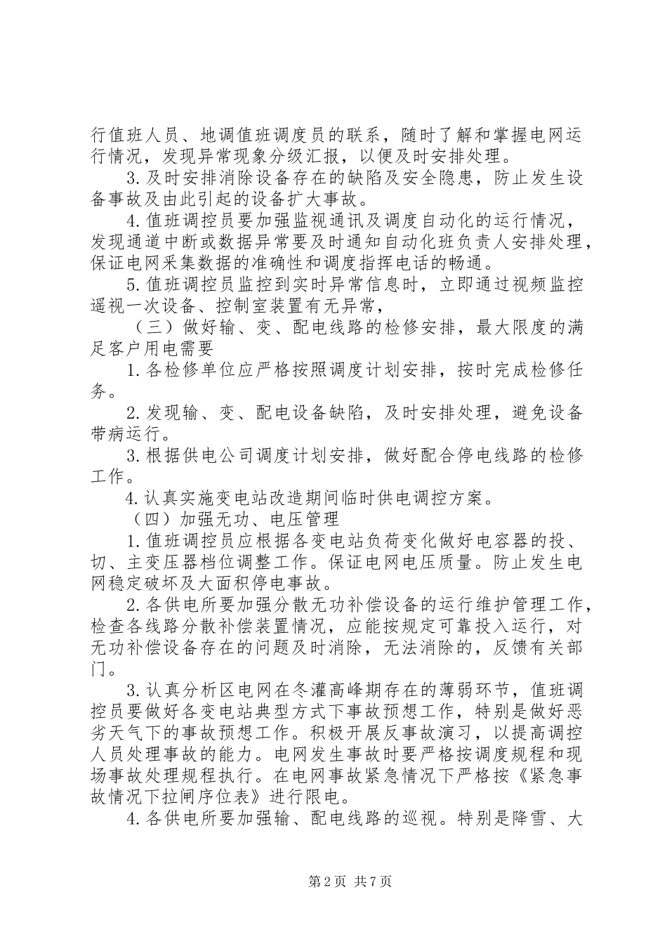 电力局迎峰度冬措施及运行工作安排范文_第2页