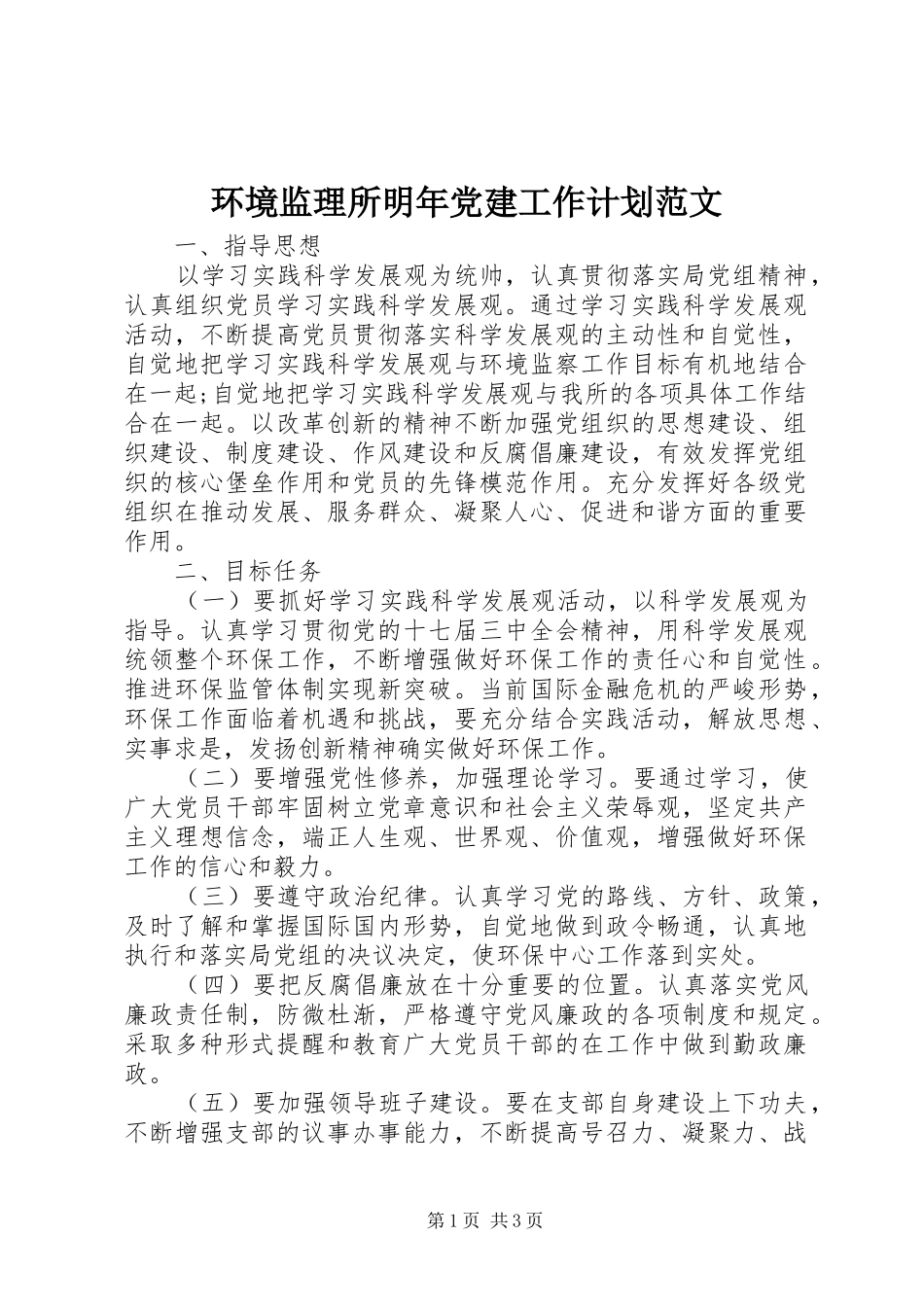 环境监理所明年党建工作计划范文_第1页