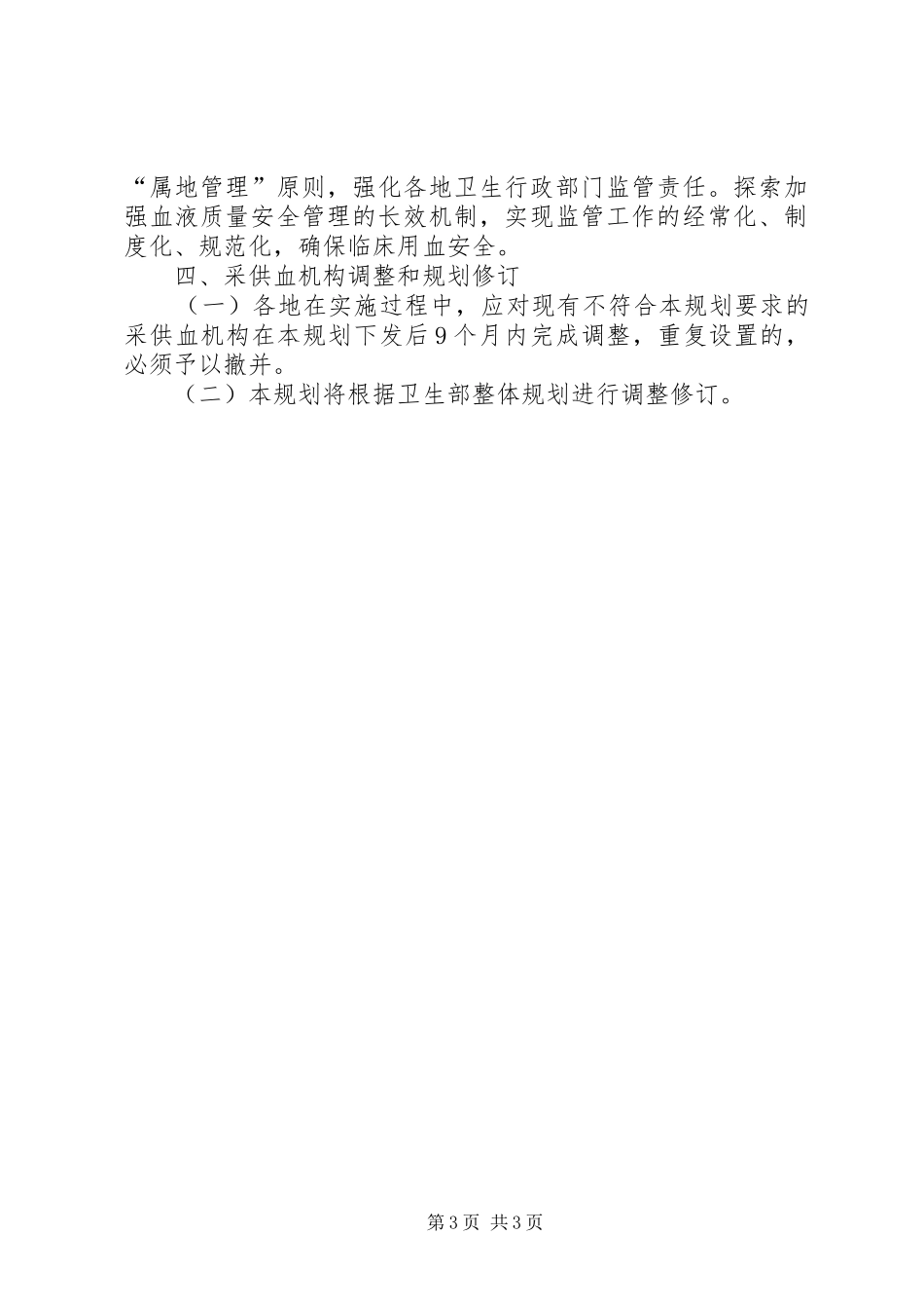 采供血机构设置计划_第3页