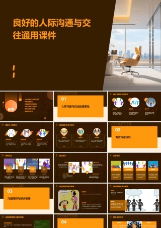 良好的人际沟通与交往通用课件