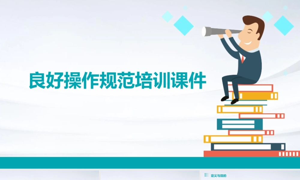 良好操作规范培训课件