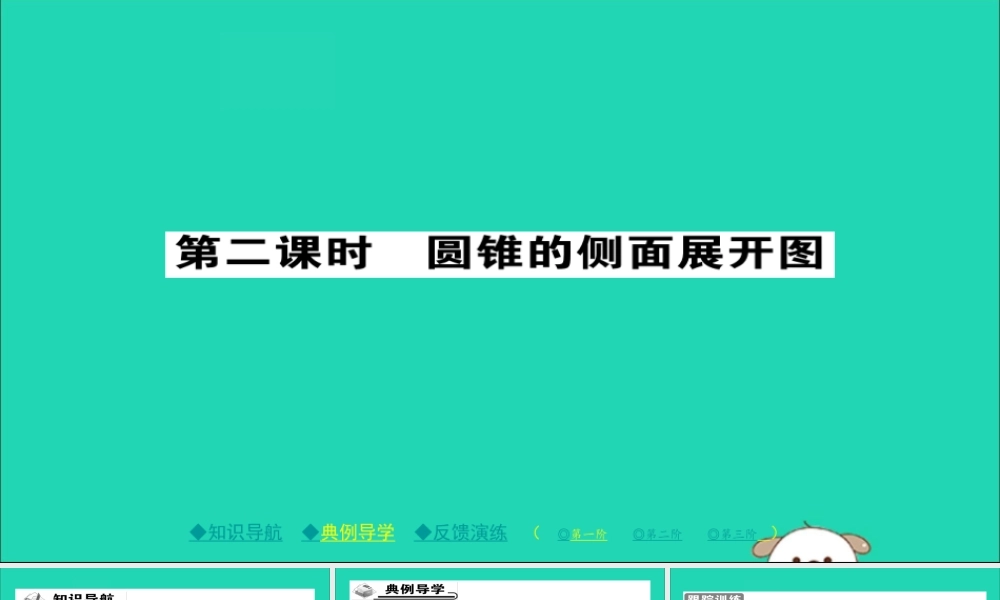 九年级数学下册 第27章(圆)273 圆中的计算问题(二)习题课件 (新版)华东师大版 课件