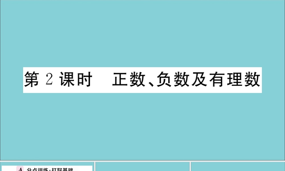 学上册 第一章 有理数 1.1 正数和负数 第2课时 正数、负数及有理数作业课件 (新版)冀教版 课件