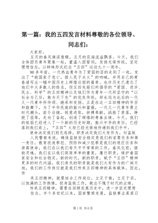 第一篇：我的五四发言材料尊敬的各位领导、同志们：