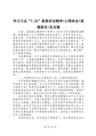 学习习总“7.26”重要讲话精神+心得体会+查摆报告+发言稿