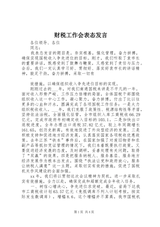 财税工作会表态发言
