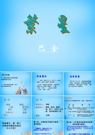 中学七年级语文上册(1.2 繁星)课件 苏教版 课件