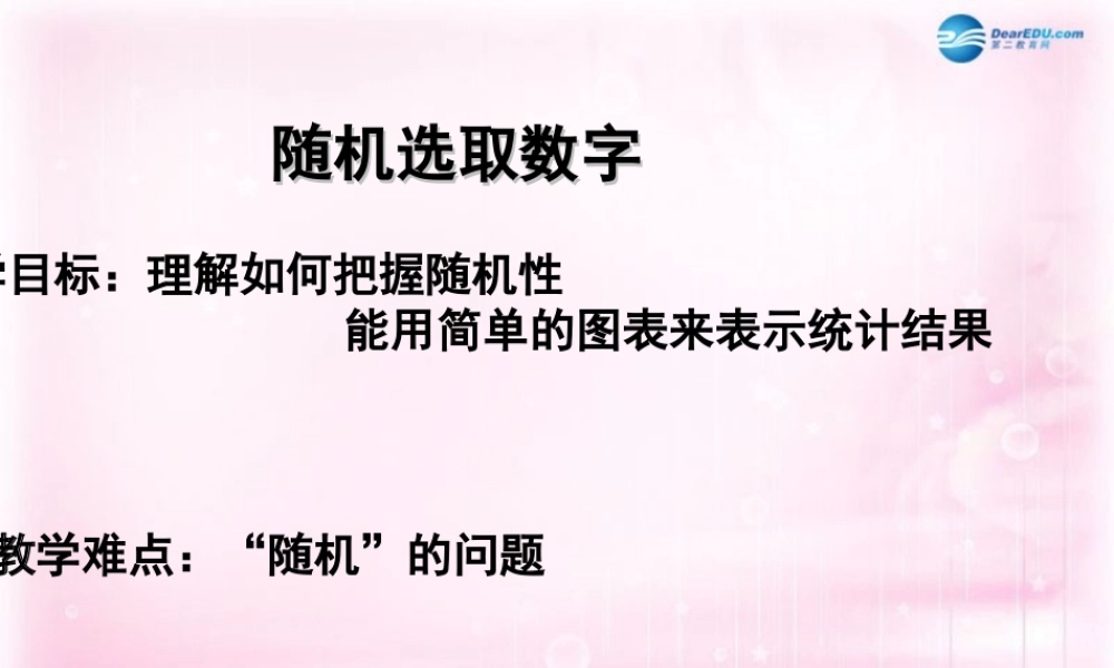 数学 第一章 统计 统计活动：随机选取数字课件 北师大版必修3 课件