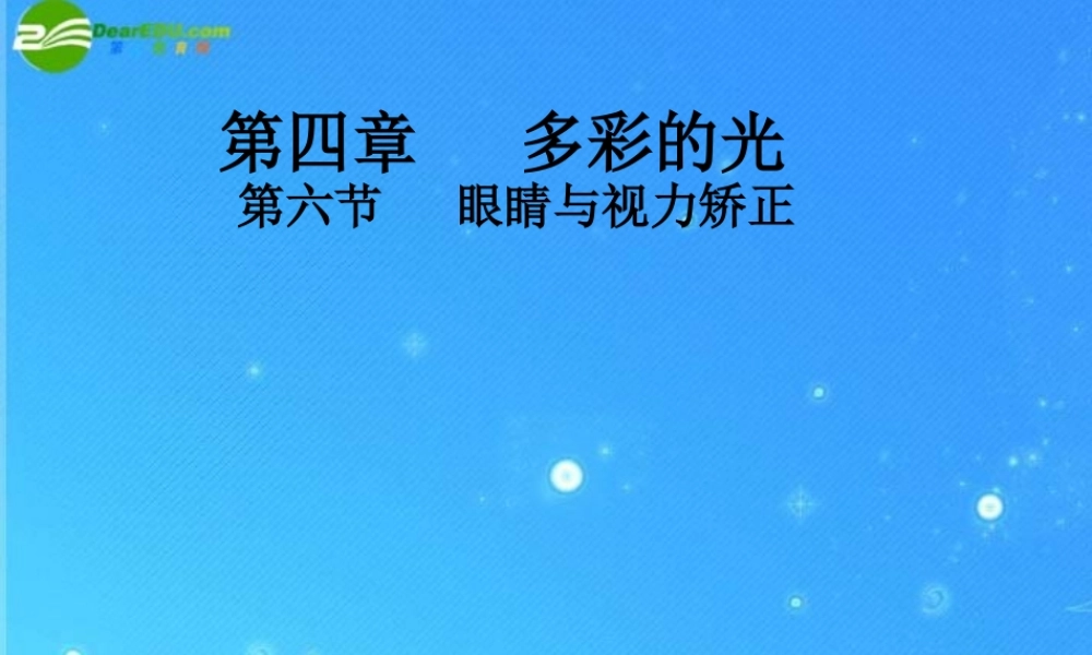 八年级物理 第四章，第六节眼睛与视力矫正课件 沪科版 课件