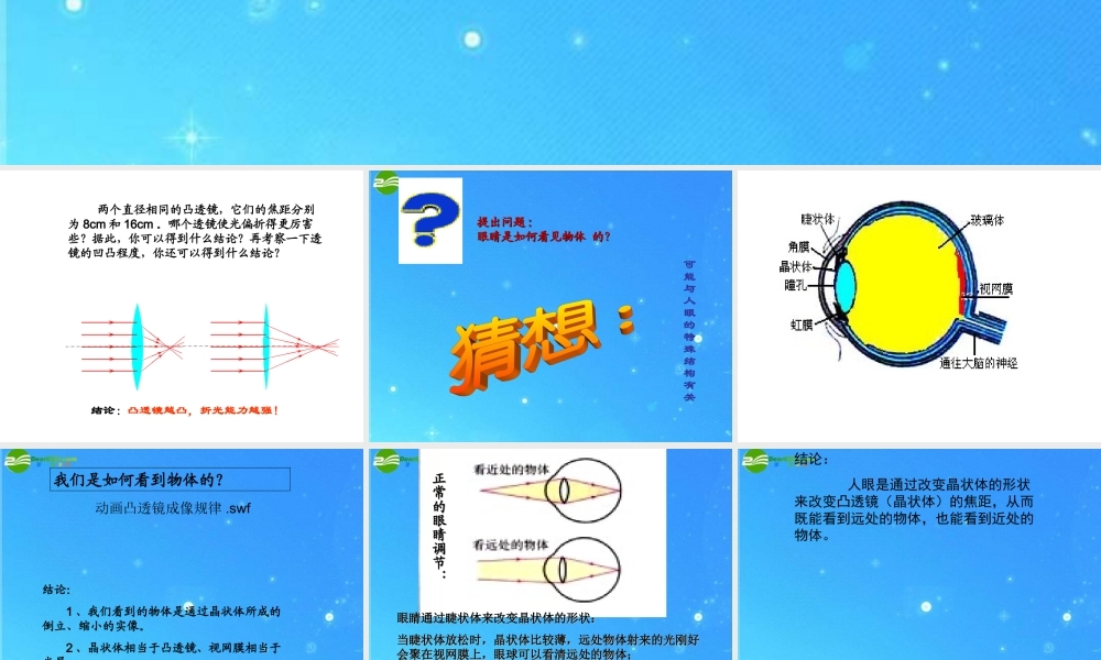 八年级物理 第四章，第六节眼睛与视力矫正课件 沪科版 课件