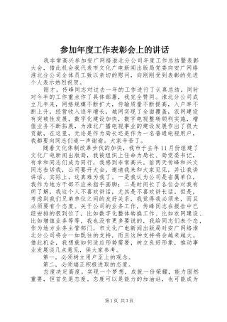 参加年度工作表彰会上的讲话