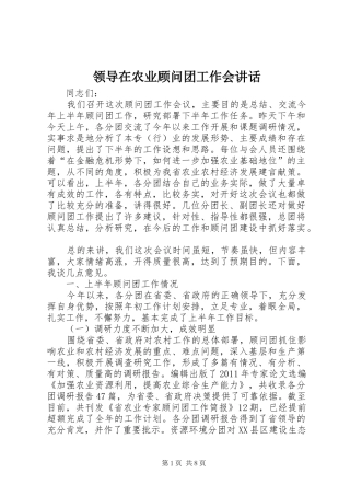 领导在农业顾问团工作会讲话
