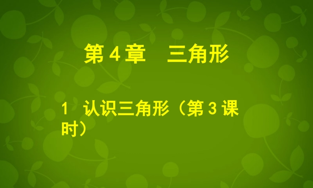 中学七年级数学下册 4.1 认识三角形课件3 (新版)北师大版 课件