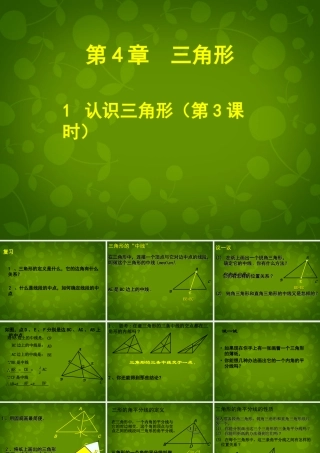 中学七年级数学下册 4.1 认识三角形课件3 (新版)北师大版 课件
