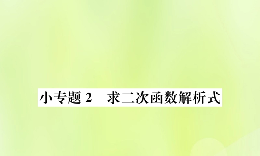 九年级数学上册 第二十二章 二次函数 小专题3 二次函数的图象与字母系数的关系课件 (新版)新人教版 课件