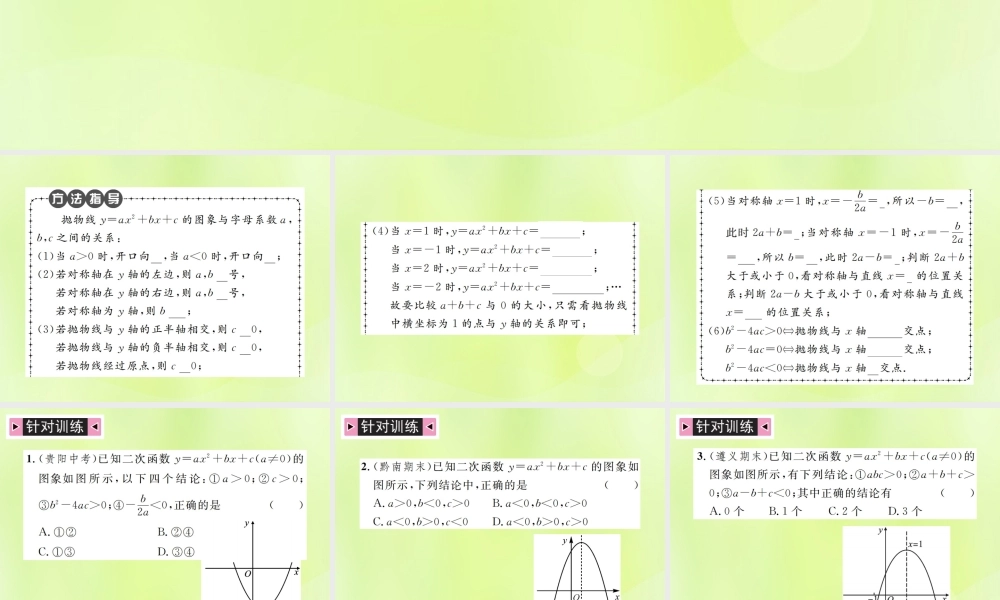 九年级数学上册 第二十二章 二次函数 小专题3 二次函数的图象与字母系数的关系课件 (新版)新人教版 课件