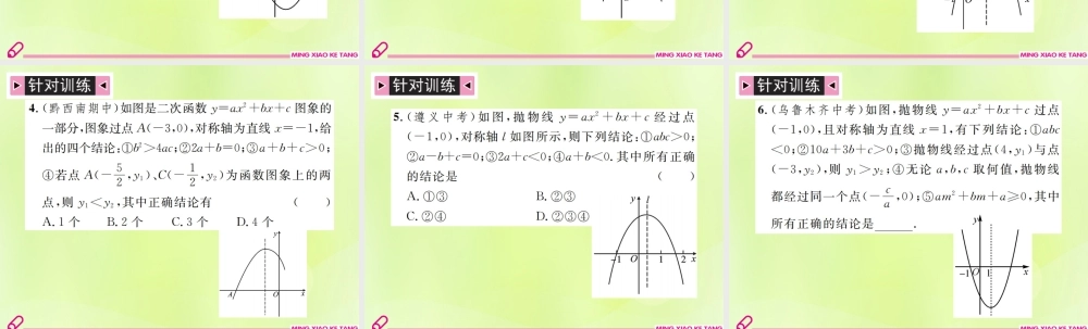 九年级数学上册 第二十二章 二次函数 小专题3 二次函数的图象与字母系数的关系课件 (新版)新人教版 课件