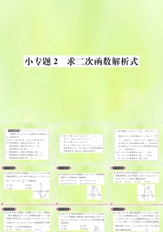 九年级数学上册 第二十二章 二次函数 小专题3 二次函数的图象与字母系数的关系课件 (新版)新人教版 课件