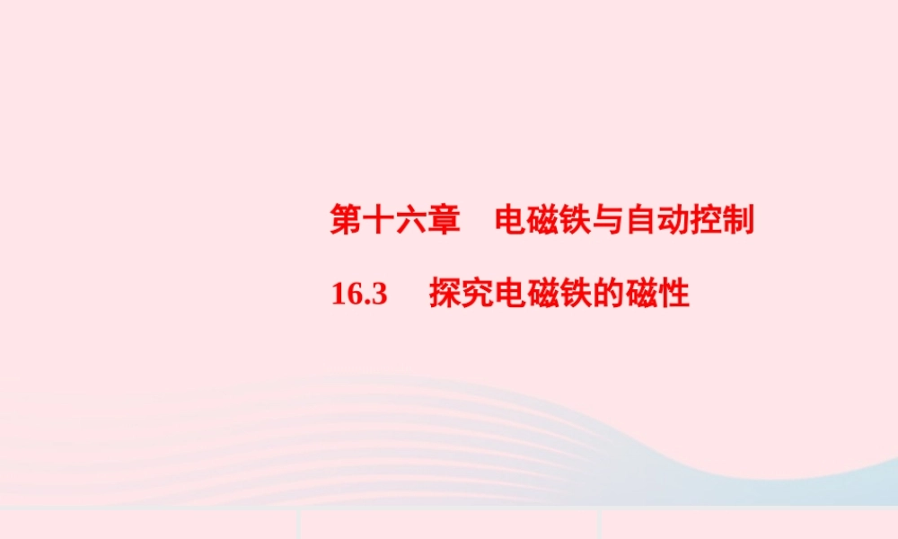 九年级物理下册 163 探究电磁铁的磁性课件 (新版)粤教沪版 课件