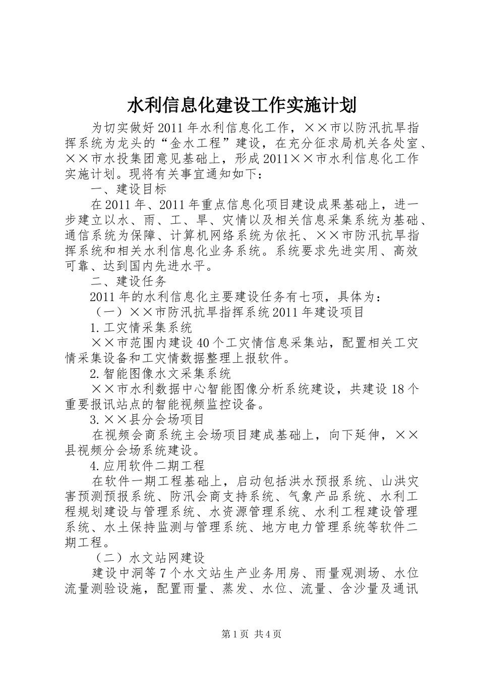 水利信息化建设工作实施计划_第1页