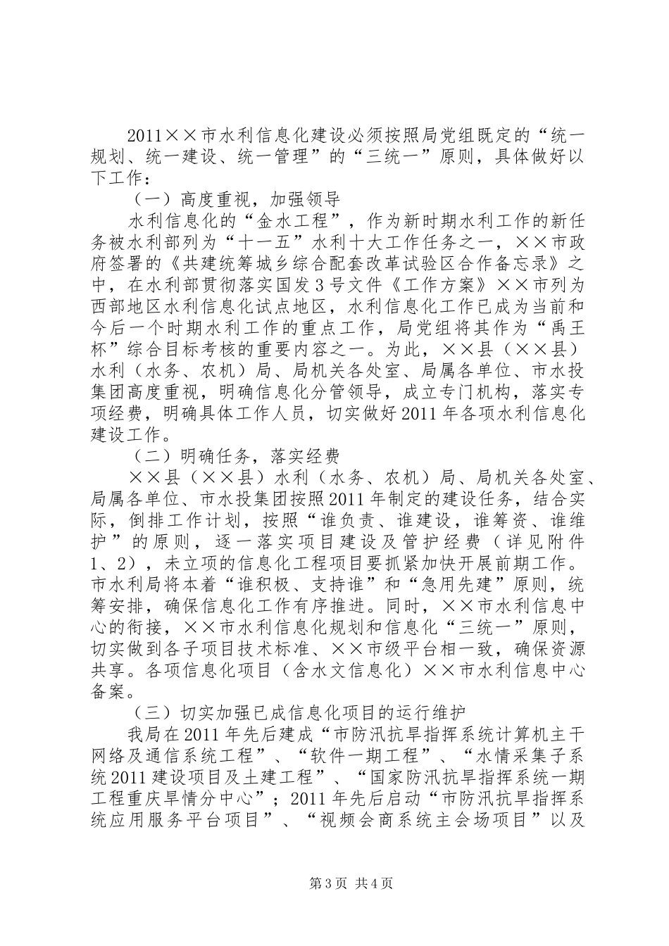 水利信息化建设工作实施计划_第3页