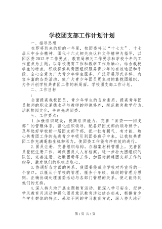 学校团支部工作计划计划