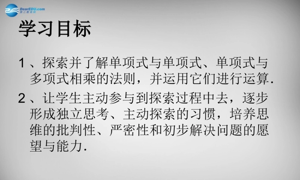 八年级数学上册 14.1.4 整式的乘法课件1 (新版)新人教版 课件