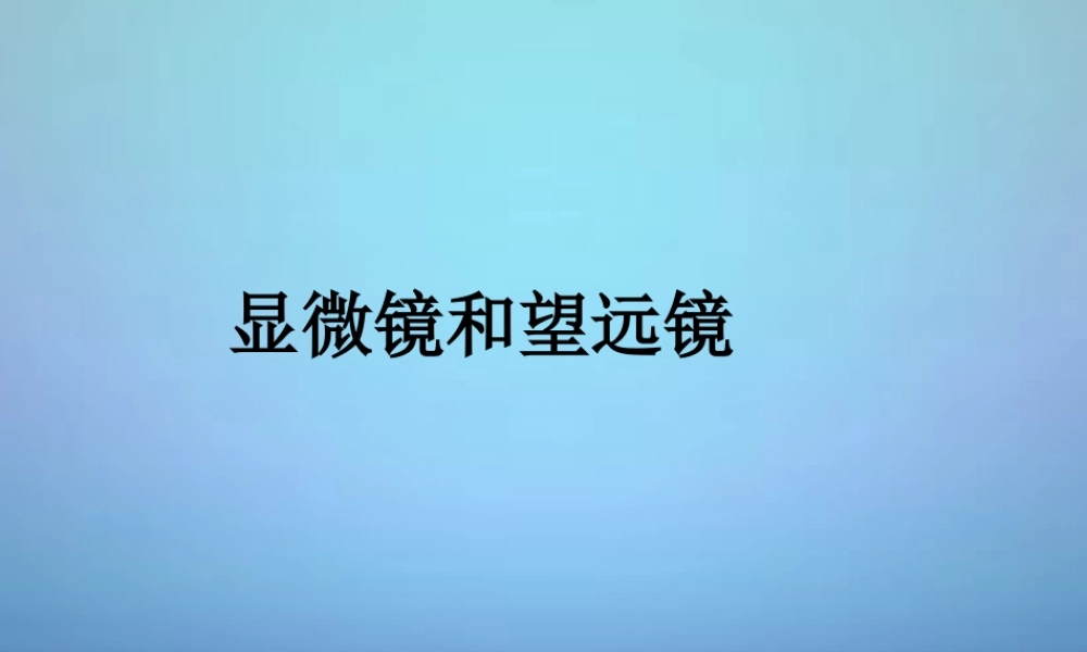 山东省无棣县第一实验学校八年级物理上册 5.5 显微镜和望远镜课件 (新版)新人教版 课件