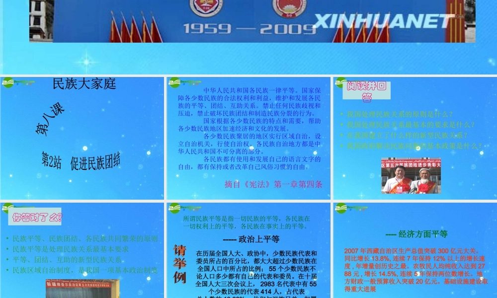 九年级思想品德 第8课第2站(促进民族团结)课件 北师大版 课件