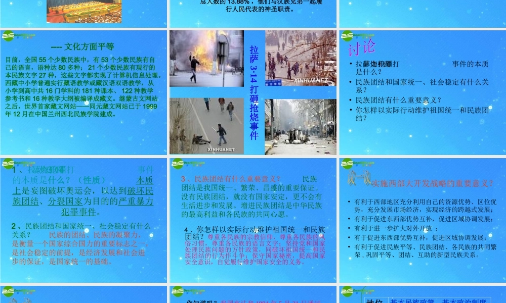 九年级思想品德 第8课第2站(促进民族团结)课件 北师大版 课件