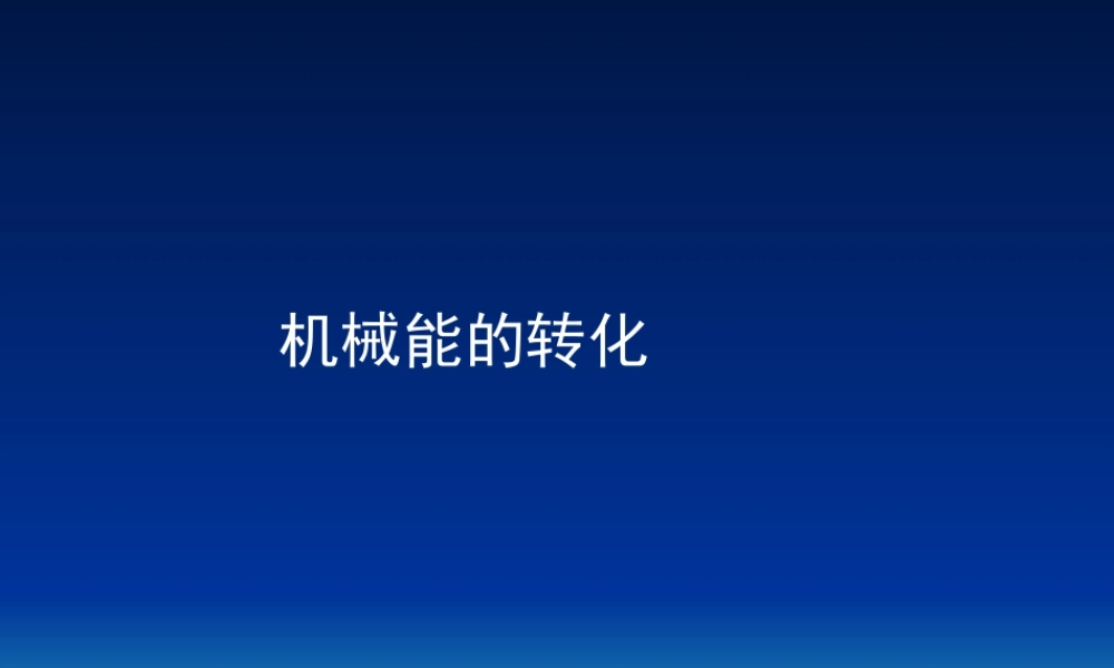 八年级物理下册 12.2(机械能的转化)课件 教科版 课件