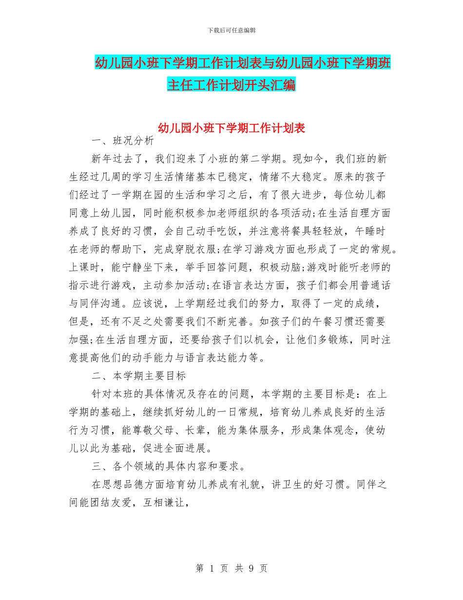 幼儿园小班下学期工作计划表与幼儿园小班下学期班主任工作计划开头汇编_第1页