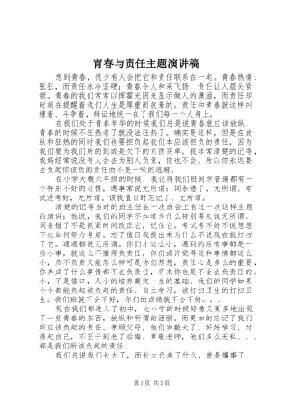 青春与责任主题演讲稿