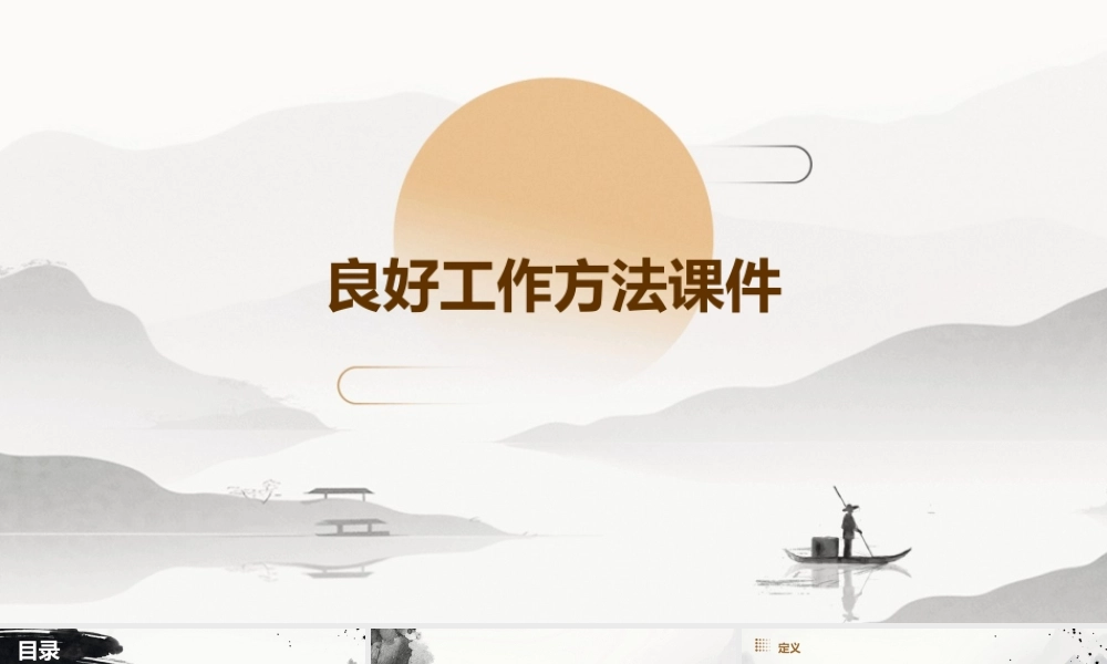 良好工作方法课件