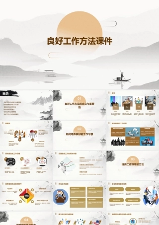 良好工作方法课件