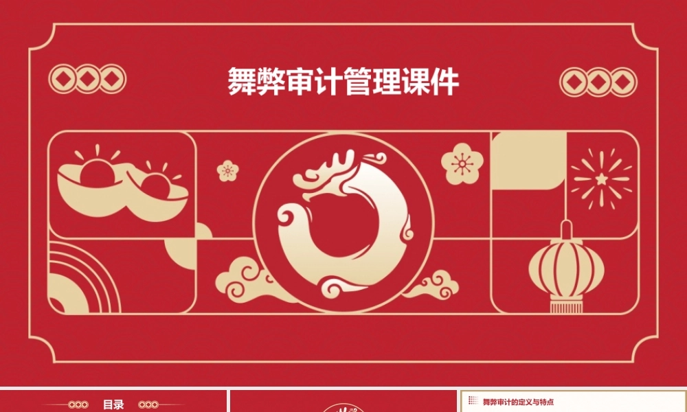 舞弊审计管理课件