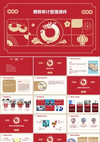 舞弊审计管理课件