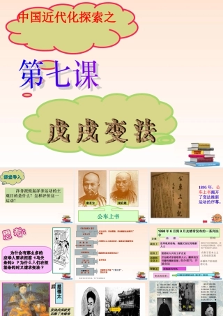 八年级历史上册 第二单元第7课(戊戌变法)课件(2) 岳麓版 课件