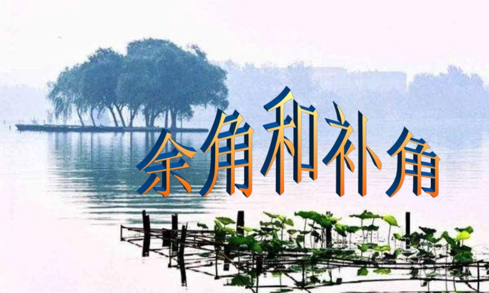 七年级数学上册 第六章第3节(余角和补角)课件 苏科版 课件